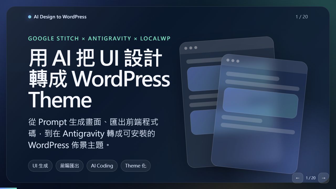 設計稿直接上線：AI 自動化工作流實戰簡報封面