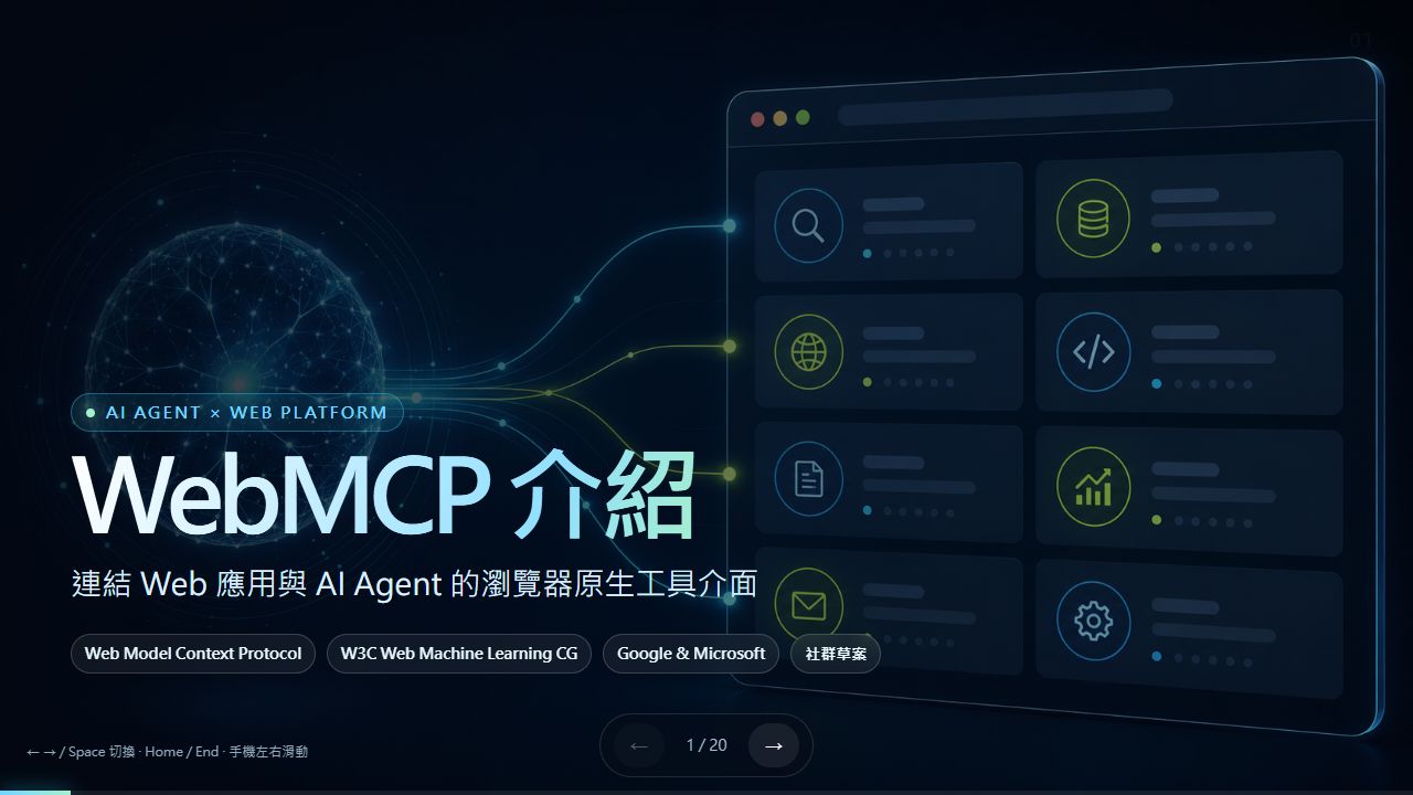 WebMCP：連結網站與 AI Agent簡報封面