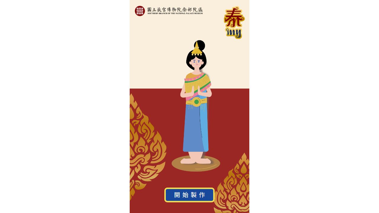 故宮南院泰國月 互動遊戲