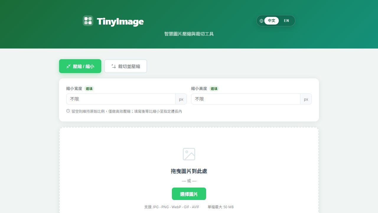 TinyImage 圖片壓縮工具