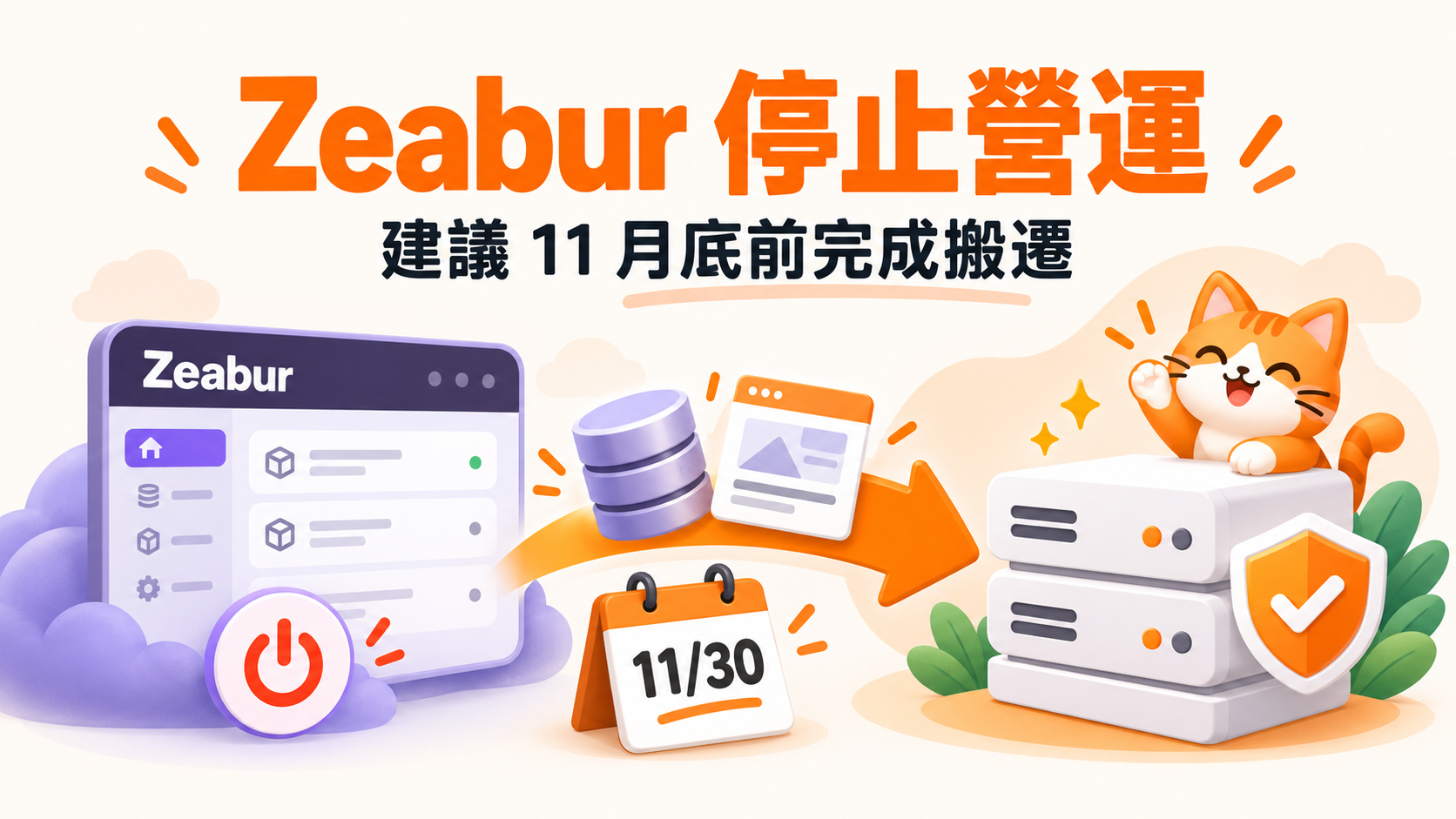 Zeabur 停止營運怎麼辦?替代平台比較、網站搬遷與主機代管指南 1 Zeabur 停止營運怎麼辦?替代平台比較、網站搬遷與主機代管指南